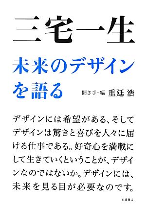 三宅一生 未来のデザインを語る