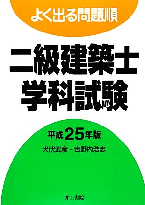 よく出る問題順二級建築士学科試験(平成25年版)