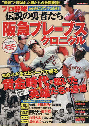 プロ野球 伝説の勇者たち 阪急ブレーブスクロニクル スコラムっク