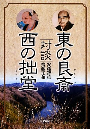 東の艮斎 西の拙堂 対談