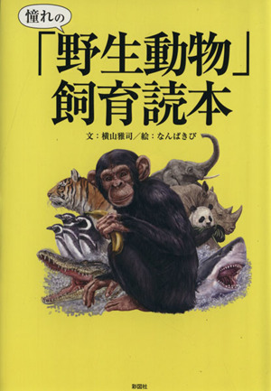 憧れの「野生動物」飼育読本