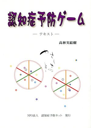 認知症予防ゲーム あかるくあたまを使ってあきらめない スリーAに学ぶ