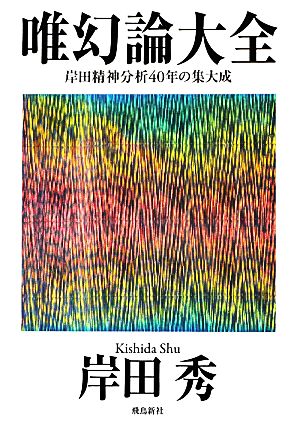 唯幻論大全 岸田精神分析40年の集大成