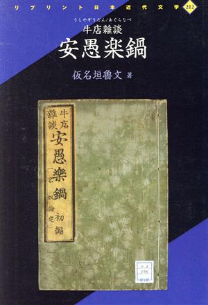 安愚楽鍋 牛店雑談 リプリント日本近代文学212