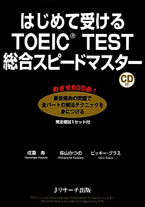 はじめて受けるTOEIC TEST総合スピードマスター