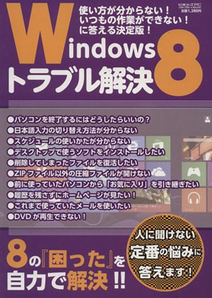 Windows8トラブル解決