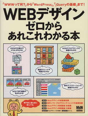 WEBデザイン ぜロからあれこれわかる本 インプレスムック