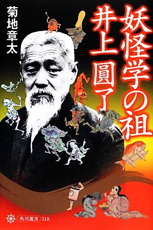 妖怪学の祖 井上圓了 角川選書518