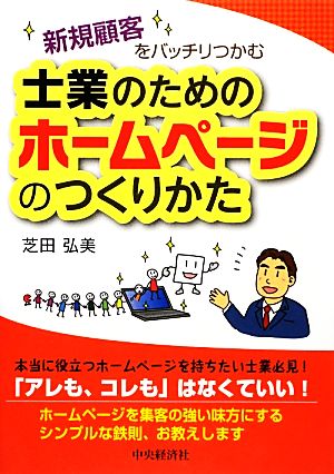 新規顧客をバッチリつかむ士業のためのホームページのつくりかた