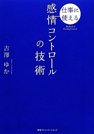 仕事に使える感情コントロールの技術