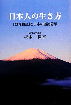 日本人の生き方「教育勅語」と日本の道徳思想