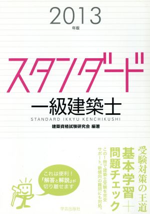 スタンダード 一級建築士(2013年版)