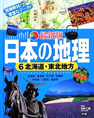 日本の地理 最新版(6) 北海道・東北地方