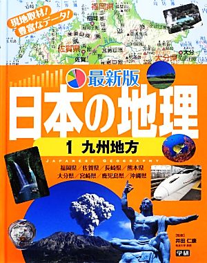 日本の地理 最新版(1) 九州地方