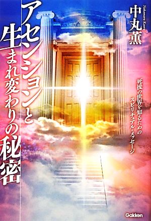 アセンションと生まれ変わりの秘密 死後の世界を知るためのスピリチュアル・メッセージ