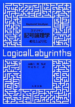 スマリヤン 記号論理学 一般化と記合化