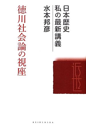 徳川社会論の視座日本歴史私の最新講義03