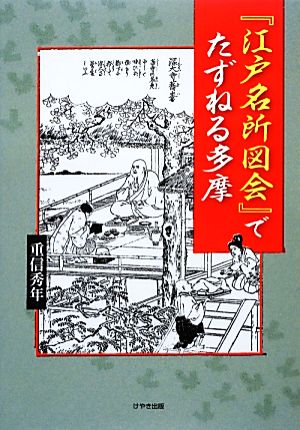 『江戸名所図会』でたずねる多摩