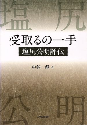 受取るの一手 塩尻公明評伝