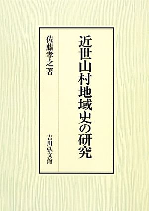 近世山村地域史の研究