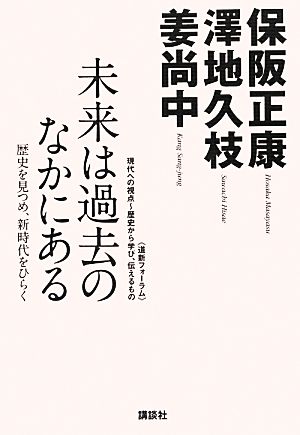 未来は過去のなかにある 歴史を見つめ、新時代をひらく 道新フォーラム 現代への視点～歴史から学び、伝えるもの