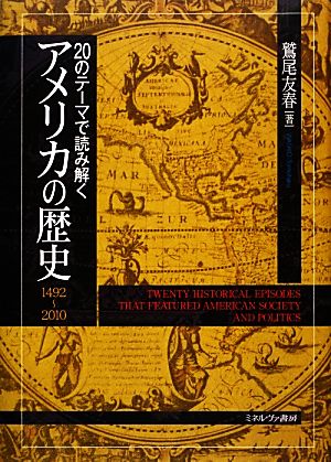 20のテーマで読み解くアメリカの歴史 1492～2010