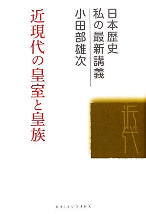 近現代の皇室と皇族 日本歴史私の最新講義04