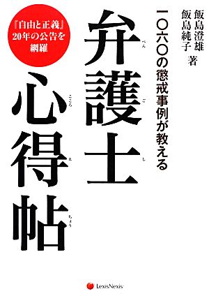 弁護士心得帖 一〇六〇の懲戒事例が教える 『自由と正義』20年の公告を網羅