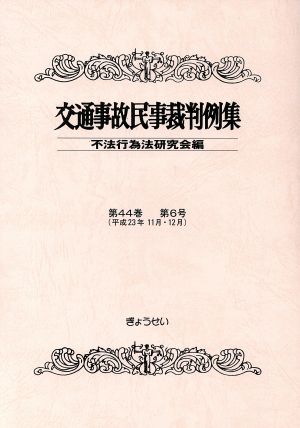 交通事故民事裁判例集 第44巻第6号