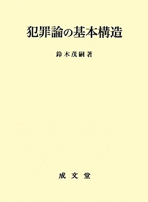 犯罪論の基本構造