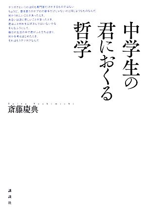 中学生の君におくる哲学