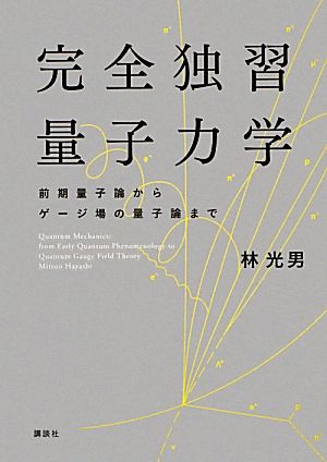 完全独習量子力学 前期量子論からゲージ場の量子論まで