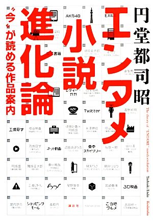 エンタメ小説進化論 “今