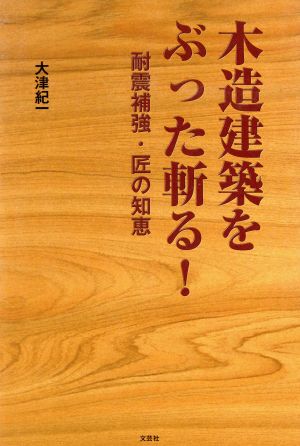 木造建築をぶった斬る！ 耐震補強・匠の知恵