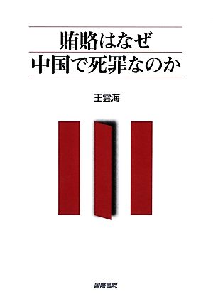 賄賂はなぜ中国で死罪なのか