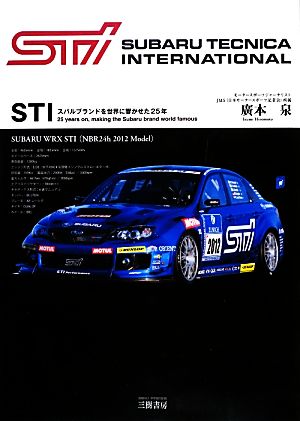 STI スバルブランドを世界に響かせた25年