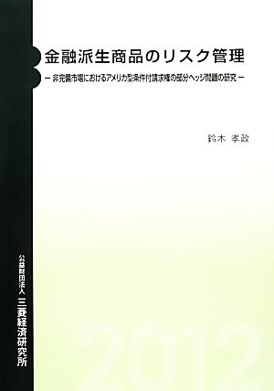 金融派生商品のリスク管理 非完備市場におけるアメリカ型条件付請求権の部分ヘッジ問題の研究