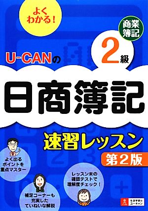 U-CANの日商簿記2級商業簿記速習レッスン