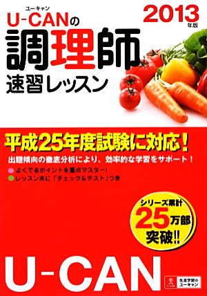 ユーキャンの調理師 速習レッスン(2013年版)