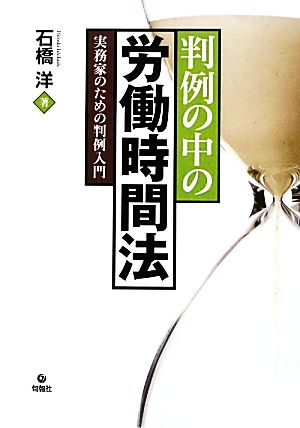 判例の中の労働時間法 実務家のための判例入門