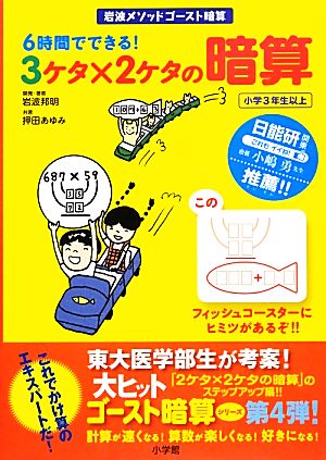 6時間でできる！3ケタ×2ケタの暗算 岩波メソッドゴースト暗算