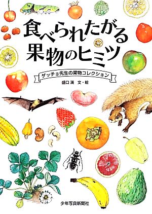 食べられたがる果物のヒミツ ゲッチョ先生の果物コレクション