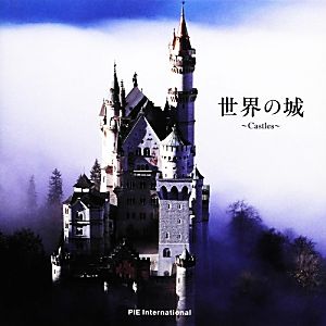 世界の城 Castles