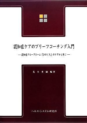 認知症ケアのブリーフコーチング入門 認知症グループホーム「ひのくち」のケアから学ぶ