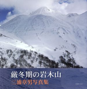 厳冬期の岩木山 三浦章男写真集