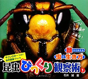 昆虫びっくり観察術(1) 顔からみえる虫の生き方 すごいのみーっけ！自然観察ブック