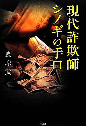 現代詐欺師シノギの手口 新品本・書籍 | ブックオフ公式オンラインストア
