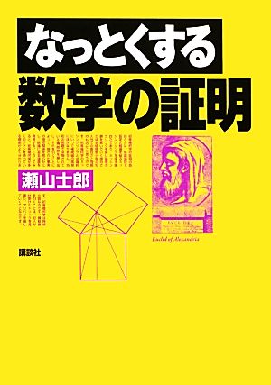 なっとくする数学の証明 なっとくシリーズ