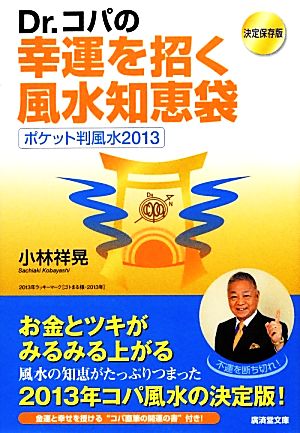 決定保存版 Dr.コパの幸運を招く風水知恵袋(2013) ポケット判風水 廣済堂文庫