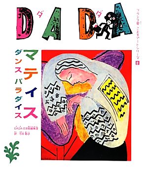 DADAマティス ダンスパラダイスフランス発こどもアートシリーズ8